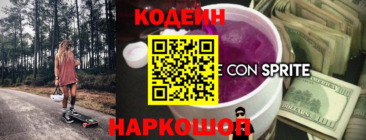 Codein напиток Lean (лин)  Кодеиновый сироп Lean Purple Drank  Вход с VPN  Семилуки 